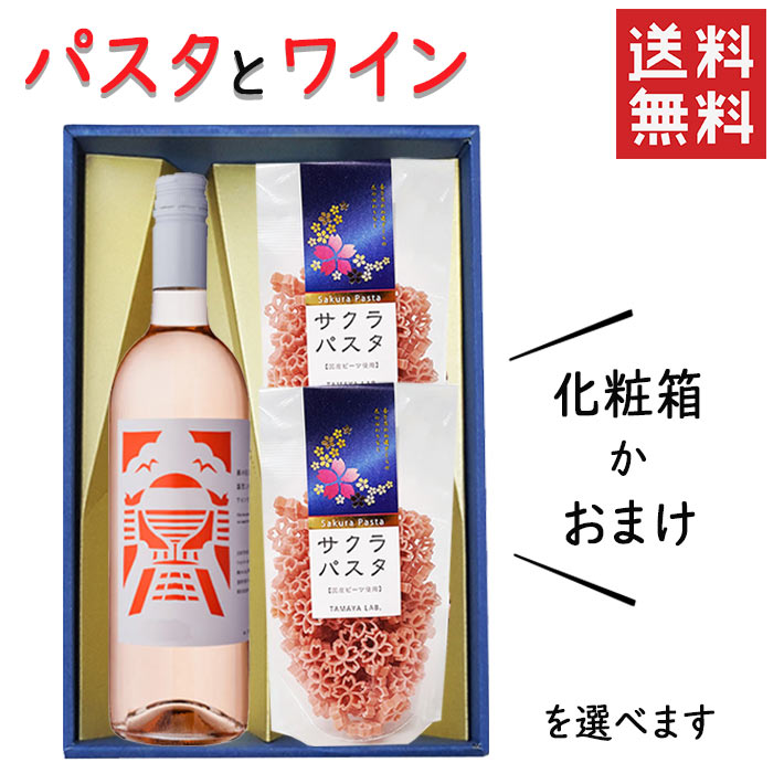 即日発送 ギフト プレゼント パスタとワイン サクラパスタ2袋ｘロゼワイン750ml 1本 化粧箱入 セット 玉谷製麺所 宮城県 南三陸ワイナリー 東日本大震災 3.11 復興