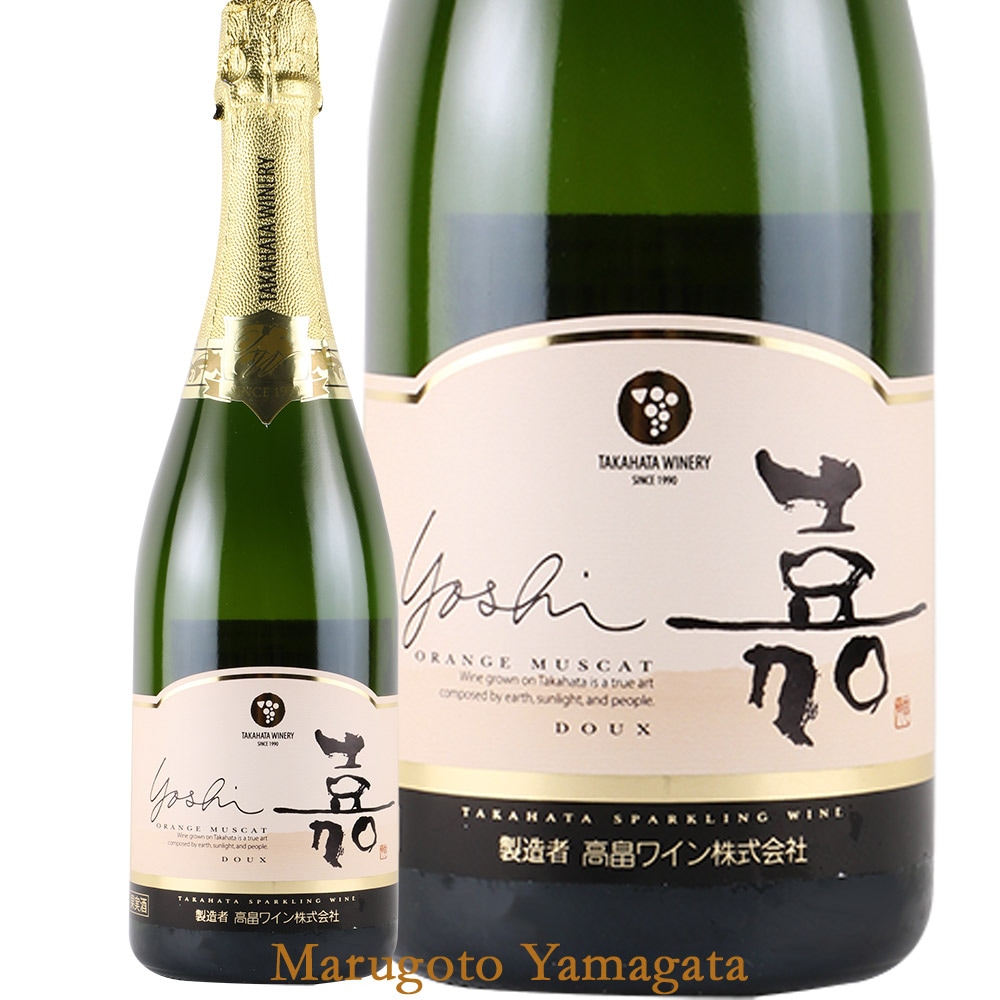 スパークリングワイン 高畠ワイナリー 嘉 よし yoshi スパークリング スウィート  白甘口 山形 750ml ワイン 帰省暮