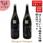 日本酒 飲み比べセット はくろすいしゅ 黒ラベル（改良信交×雪女神）1800ml 2本セット 山形 竹の露 帰省暮|日本酒セット|日本酒を選ぶお手伝い