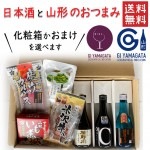ギフト プレゼント 日本酒と山形のおつまみセット  送料無料|セット|ワイン