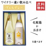 プレゼント ぶどう品種 ヴェルデレーのワイナリー違い飲み比べセット 化粧箱入 南三陸ワイナリーｘベルウッドビンヤード|セット|ワイン