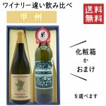 プレゼント ぶどう品種 甲州のワイナリー違い飲み比べセット 化粧箱入 イエローマジックワイナリーｘ了美ヴィンヤード＆ワイナリー|セット|ワイン