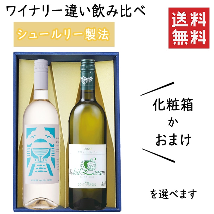 プレゼント ぶどう品種 甲州のシュールリー製法のワイナリー違い飲み比べセット 化粧箱入 月山ワイン山ぶどう研究所Ｘ南三陸ワイナリー
