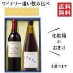 プレゼント ぶどう品種 ツヴァイゲルトレーベのワイナリー違い飲み比べセット 化粧箱入 朝日町ワインＸホッカワイナリー|セット|ワイン