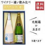 プレゼント ぶどう品種 デラウエア(スパークリング)のワイナリー違い飲み比べセット 化粧箱入 高畠ワイナリーＸ南三陸ワイナリー|セット|ワイン