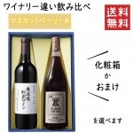 プレゼント ぶどう品種 マスカットベーリーAのワイナリー違い飲み比べセット 化粧箱入 ベルウッドビンヤードＸ朝日町ワイン|セット|ワイン