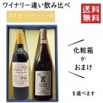 プレゼント ぶどう品種 マスカットベーリーAのワイナリー違い飲み比べセット 化粧箱入 ベルウッドビンヤードＸ了美ヴィンヤード＆ワイナリー|セット|ワイン