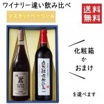 プレゼント ぶどう品種 マスカットベーリーAのワイナリー違い飲み比べセット 化粧箱入 高畠ワイナリーＸベルウッドビンヤード|セット|ワイン