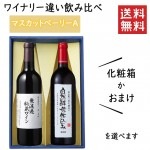 プレゼント ぶどう品種 マスカットベーリーAのワイナリー違い飲み比べセット 化粧箱入 朝日町ワインＸ高畠ワイナリー|セット|ワイン