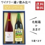 プレゼント ぶどう品種 ピノノワールのワイナリー違い飲み比べセット 化粧箱入 ウッディーファームワイナリーＸホッカワイナリー|セット|ワイン