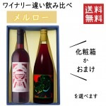 プレゼント ぶどう品種 メルローのワイナリー違い飲み比べセット 化粧箱入 グレープリパブリックーＸ南三陸ワイナリー|セット|ワイン