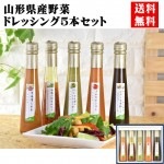 ギフト  YAMAGATAドレッシング ５本セット（YD-05）山形野菜 たかはたファーム 送料無料 内祝  御中元|ゼリー|お菓子（大福・ゼリー・かりんとう）