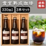 御中元 夏ギフト アイスコーヒー ボトル 瓶 雪室熟成 3本セット 送料無料 常温便 こしゃる 珈琲 生産元直送のため同梱不可|送料無料