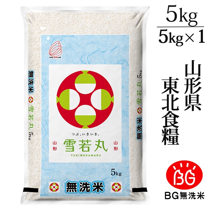 米 新米 2025年度産 令和7年度産 5kg 無洗米 雪若丸 山形県産 BG無洗米