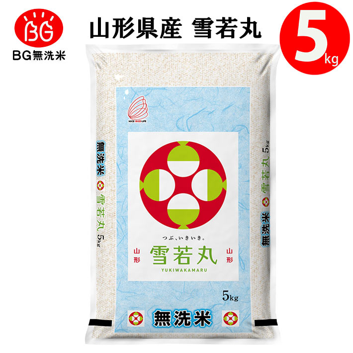 米 新米 2025年度産 令和7年度産 5kg 無洗米 雪若丸 山形県産 BG無洗米