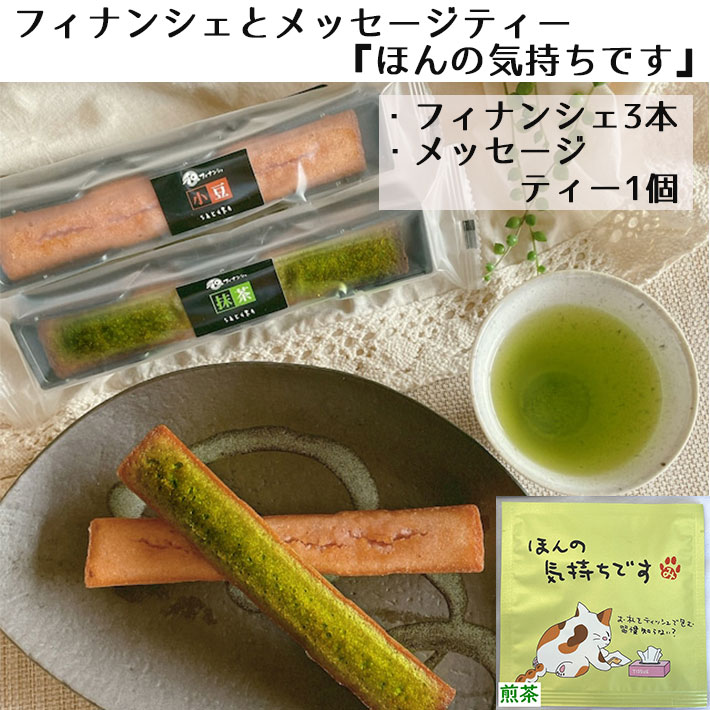 ギフト プチギフト フィナンシェ+メッセージティー ほんの気持ち 山形 茶蔵 スイーツ 送料無料 ネコポス