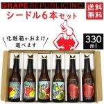 ギフト プレゼント シードル スタイニーボトル ハーフ 330ml 6本セット 化粧箱入 クール便 グレープリパブリック グレリパ|セット|ワイン