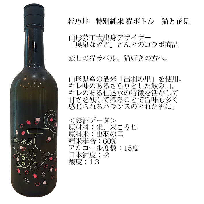 日本酒 若乃井 猫ボトル 猫と花見 720ml 特別純米酒 山形県 若乃井酒造