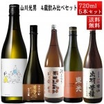 9月入荷予定 日本酒 飲み比べセット 山川光男 2024 あき と 日本酒 4蔵 飲み比べセット 720ml×5本|日本酒セット|日本酒を選ぶお手伝い