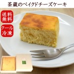 ギフト  プレゼント スイーツ チーズケーキ お取り寄せ  ベイクドチーズケーキ 茶蔵 山形 木箱入り 送料無料|茶蔵のスイーツ|お菓子（大福・ゼリー・かりんとう）