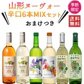 予約販売 10月発送予定 2024年 山形ヌーヴォー 飲み比べ甘辛MIX720ml×6本セット おまけ付き 送料無料 ワイン 新酒 ヌーボー 国産ワイン 山形のワイン 日本ワイン 秋のワイン|新酒|ワ
