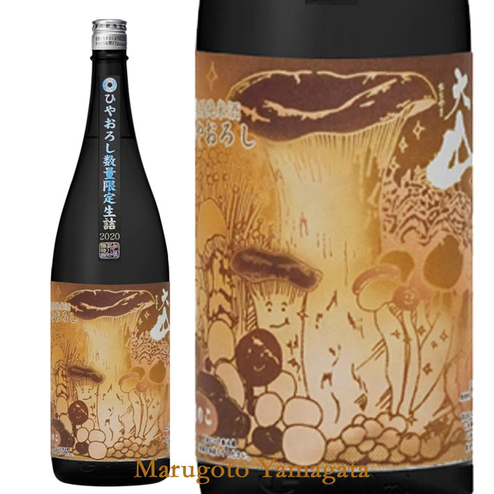 大山 特別純米 ひやおろし きのこラベル 720ml【クール便】日本酒 秋の日本酒 【化粧箱無し】【数量限定】日本酒 山形 地酒 帰省暮