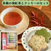 ギフト スイーツ プレゼント 和紅茶とクッキーのセット 詰合せ 化粧箱入 包装済み 送料無料 お菓子 山形 茶蔵 御礼 御祝 内祝|茶蔵のスイーツ|お菓子（大福・ゼリー・かりんとう）