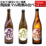 日本酒 飲み比べセット 飛良泉 マル飛 720ml×3本 化粧箱 or おつまみ 送料無料 秋田 にかほ市 クール便|飛良泉|日本酒（はーわ行）