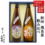 日本酒 飲み比べセット 飛良泉 マル飛 限定にごり酒 と ひやおろし 720ml×2本 化粧箱入 帰省暮|飛良泉|日本酒（はーわ行）