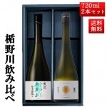 日本酒 飲み比べ セット 楯の川酒造 楯野川 純米大吟醸 720ml 2本セット 化粧箱付（爽流、惣兵衛早生）送料無料 山形 地酒|日本酒セット|日本酒を選ぶお手伝い