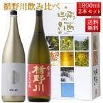 2月下旬入荷予定 日本酒 飲み比べ セット 楯の川酒造 楯野川 純米大吟醸 1800ml 2本セット 化粧箱付（楯野川無我ゴールド、合流）送料無料 山形 地酒|日本酒セット|日本酒を選ぶお手伝い