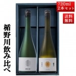 12月中旬入荷予定 日本酒 飲み比べ セット 楯の川酒造 楯野川 純米大吟醸 720ml 2本セット 化粧箱付（楯野川無我グリーン、シールド惣兵衛早生）送料無料 山形 地酒|日本酒セット|日本酒を選ぶ