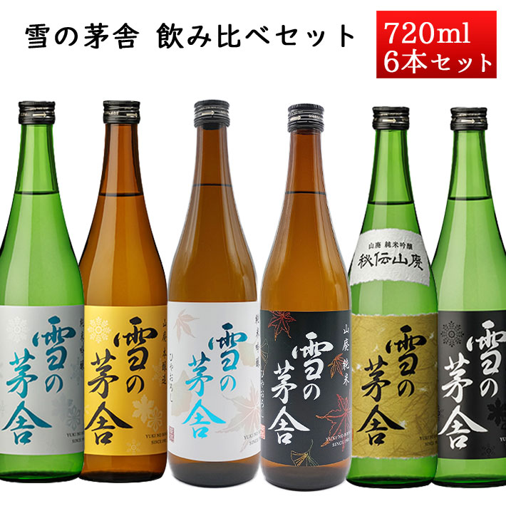 日本酒 飲み比べセット 雪の茅舎 720ml x6本 セット 秋田県 由利本荘市