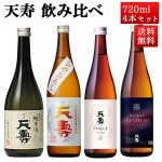 日本酒 飲み比べ セット 天寿 4本セット 720mlx4 送料無料 ひやおろし、辛口純米など 秋田 由利本荘 地酒|天寿酒造|日本酒（あーな行）