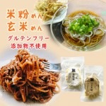グルテンフリー 米粉麺×玄米麺 各1袋(計2袋)  国産 半生麺 添加物不使用 山形県 南陽市 黒澤ファーム|麺類・加工品・調味料