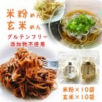 グルテンフリー 米粉麺×玄米麺 120g 各10袋(計20袋)  国産 半生麺 添加物不使用 山形県 南陽市 黒澤ファーム|麺類・加工品・調味料