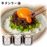 ギフト 牛タン 仙台ラー油詰め合わせ3個セット 牛タン仙台ラー油(100g×3個)  仙台名物 陣中 宮城 牛タン ギフト お祝い 内祝い 食べるラー油|陣中牛タン|肉・卵・ハム・スモっち