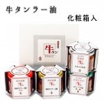 ギフト 牛タン 仙台ラー油アラカルトセット 100g×4個 牛タン仙台ラー油、牛タン仙台ラー油辛口、牛タンオリーブ辛油、牛タン生姜入りこめ油(各1個ずつ計4個入り  仙台名物 陣中 宮城 牛タン ギフ