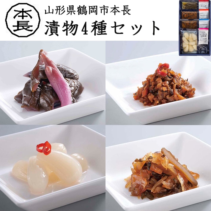 三日月商品 2本セット ギフト 漬物4種詰合せセット 本長 山形県鶴岡市 黄金の里 おかけちゃん