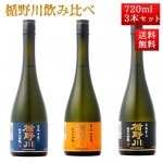 日本酒 飲み比べ セット 楯の川酒造 楯野川 純米大吟醸 720ml 3本セット （渓流中取り、本流辛口、主流）送料無料 山形 地酒|日本酒セット|日本酒を選ぶお手伝い