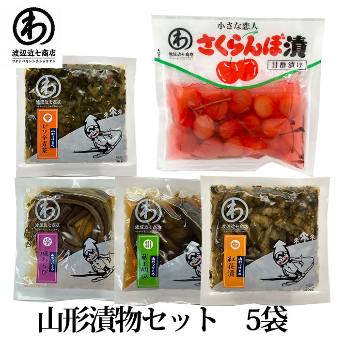 漬物 5種類セット さくらんぼ漬・ピリ辛青菜漬・紅花漬・蔵王胡瓜・味