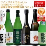 ワイングラスでおいしい日本酒アワード2023 最高金賞受賞酒 日本酒 飲み比べ 6本セット（秀よし・澤正宗・米鶴・一ノ蔵・霞城寿・720ml×6本）|日本酒セット|日本酒を選ぶお手伝い