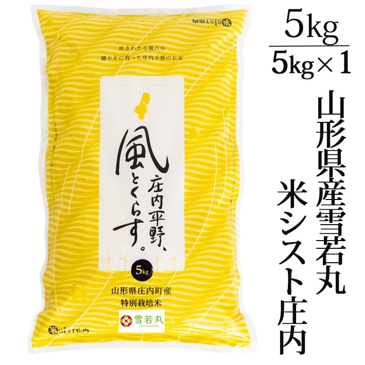 新米 2025年度産 令和7年度産 米 特別栽培米 雪若丸 5kg 山形県産 米シスト庄内 送料無料