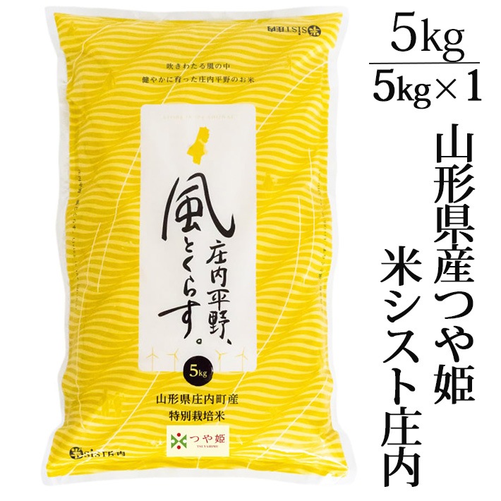 新米 2025年度産 令和7年度産 米 特別栽培米 つや姫 5kg 山形県産 米シスト庄内 送料無料