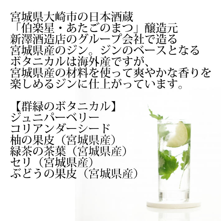 ジン 群緑 ぐんろく 1800ml クラフトジン 宮城県大崎市 業務用 MCG