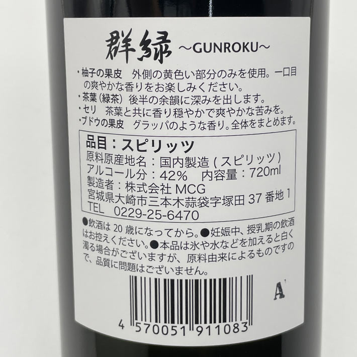 ジン 群緑 ぐんろく 1800ml クラフトジン 宮城県大崎市 業務用 MCG