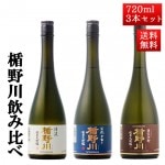 日本酒 飲み比べ 秋ギフト セット 楯の川 純米大吟醸 清流・源流・美しき渓流 720ml 3本セット 化粧箱入 日本酒 山形 地酒 クール便|日本酒セット|日本酒を選ぶお手伝い
