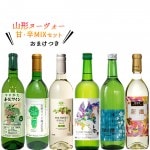 予約販売 10月発送予定 2024年 山形ヌーヴォー 飲み比べ 720mlx6本セット おまけ付き 送料無料|新酒|ワイン