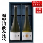 お歳暮 ギフト 日本酒 楯野川 飲み比べ セット 純米大吟醸 惣兵衛早生 と 亀の尾 720ml 2本セット 山形 地酒|日本酒セット|日本酒を選ぶお手伝い