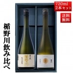 お歳暮 ギフト 日本酒 楯野川 飲み比べ セット 純米大吟醸 惣兵衛早生 と 清流 720ml 2本セット 山形 地酒|日本酒セット|日本酒を選ぶお手伝い